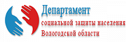 Социальная защита калининградская область. Департамент социальной защиты Вологда. Департамент соцзащиты Вологда. Социальная защита населения.