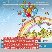 Электронный помощник для вологодских семей. Новая консультационная система подробно расскажет о мерах поддержки жителей области и их детей.