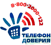 ДЕТСКИЙ ТЕЛЕФОН ДОВЕРИЯ - 8 800 2000 122