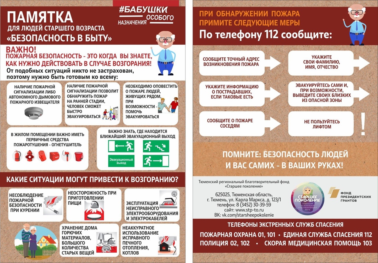 СОВЕТЫ ПО ПОЖАРНОЙ БЕЗОПАСНОСТИ ДЛЯ ПЕНСИОНЕРОВ И ОДИНОКИХ ЛЮДЕЙ