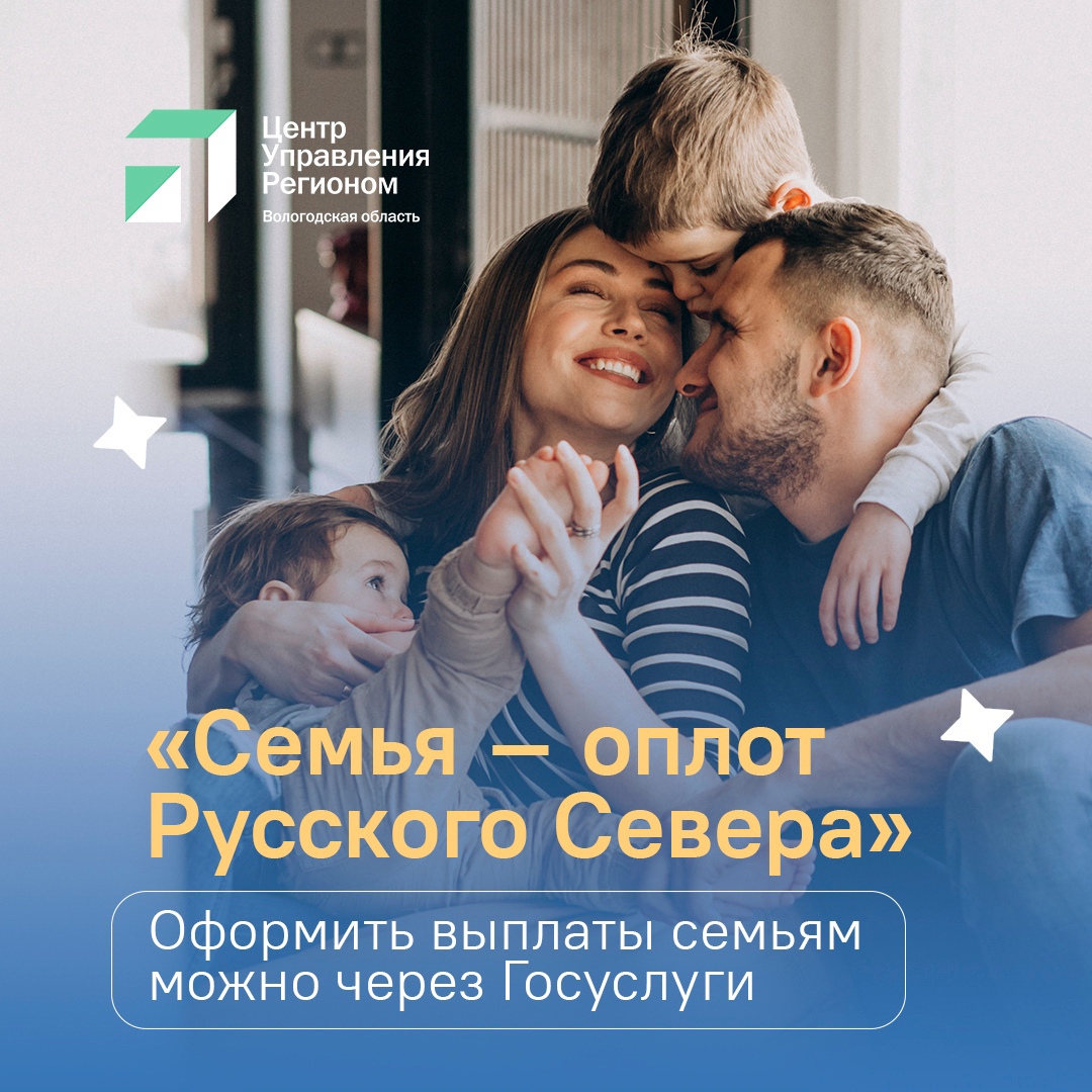 Как оформить выплаты по программе «Семья – оплот Русского Севера»?