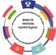 Генеральная прокуратура Российской Федерации проводит международный молодежный конкурс социальной антикоррупционной рекламы «Вместе против коррупции!»