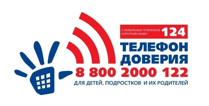 Детский телефон доверия 8-800-2000-122 или 124