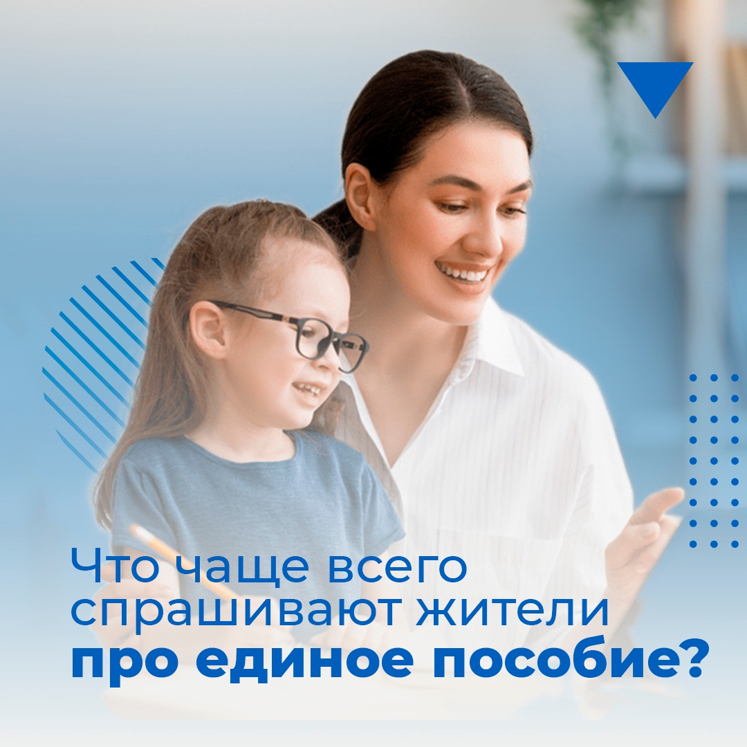 Что чаще всего спрашивают жители про единое пособие 