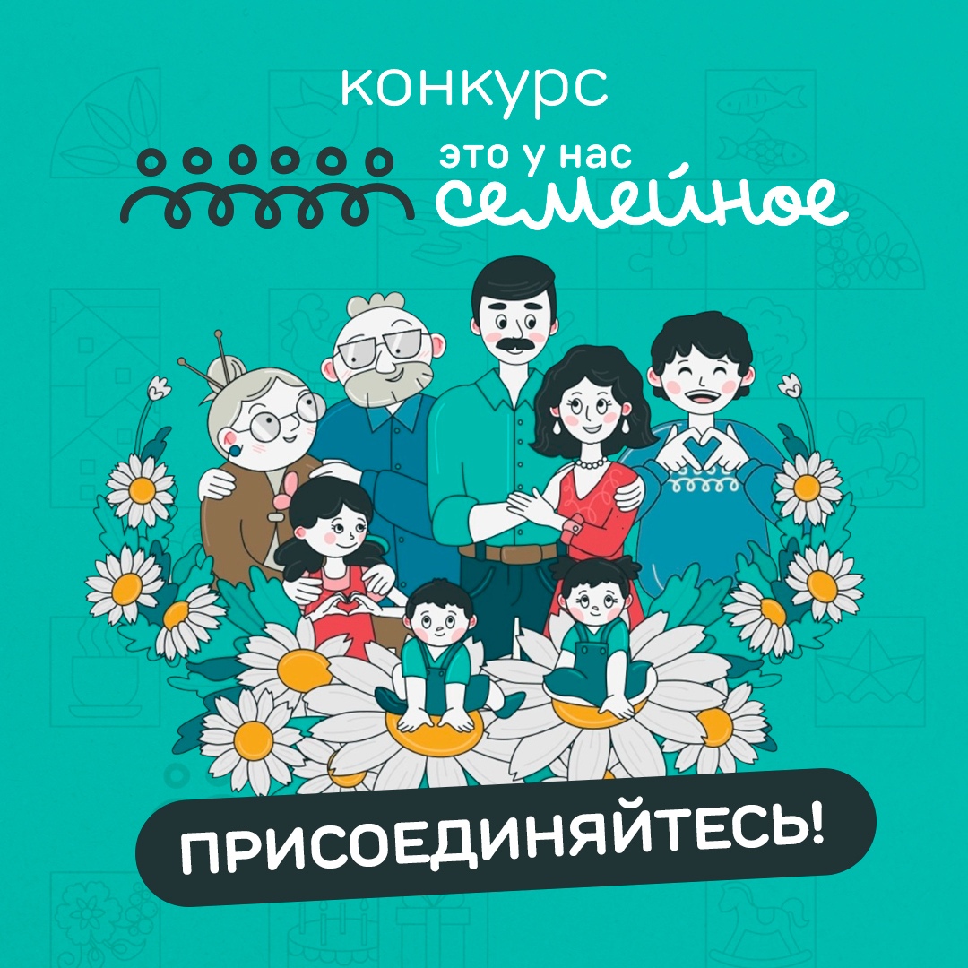 Второй сезон конкурса «Это у нас семейное»!