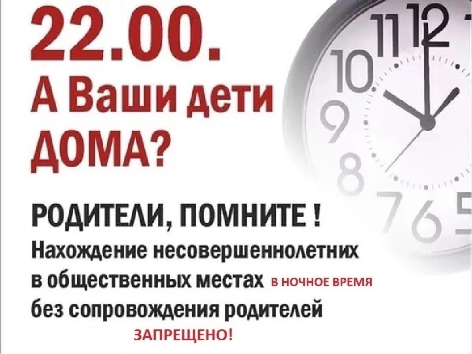 До скольки комендантский час в новый год. Комендантский час в Свердловской области. А ваши дети дома в 22.00. Комендантский час. Памятка о недопущении нахождения несовершеннолетних в ночное время.