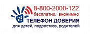 НАЗВАНЫ ИМЕНА ПОБЕДИТЕЛЕЙ ОБЛАСТНОГО КОНКУРСА «КОНСПЕКТ МЕРОПРИЯТИЯ ПО ИНФОРМИРОВАНИЮ О ДЕЯТЕЛЬНОСТИ ДЕТСКОГО ТЕЛЕФОНА ДОВЕРИЯ С ЕДИНЫМ ОБЩЕРОССИЙСКИМ НОМЕРОМ 88002000 122».