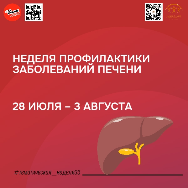  НЕДЕЛЯ ПРОФИЛАКТИКИ ЗАБОЛЕВАНИЯ ПЕЧЕНИ