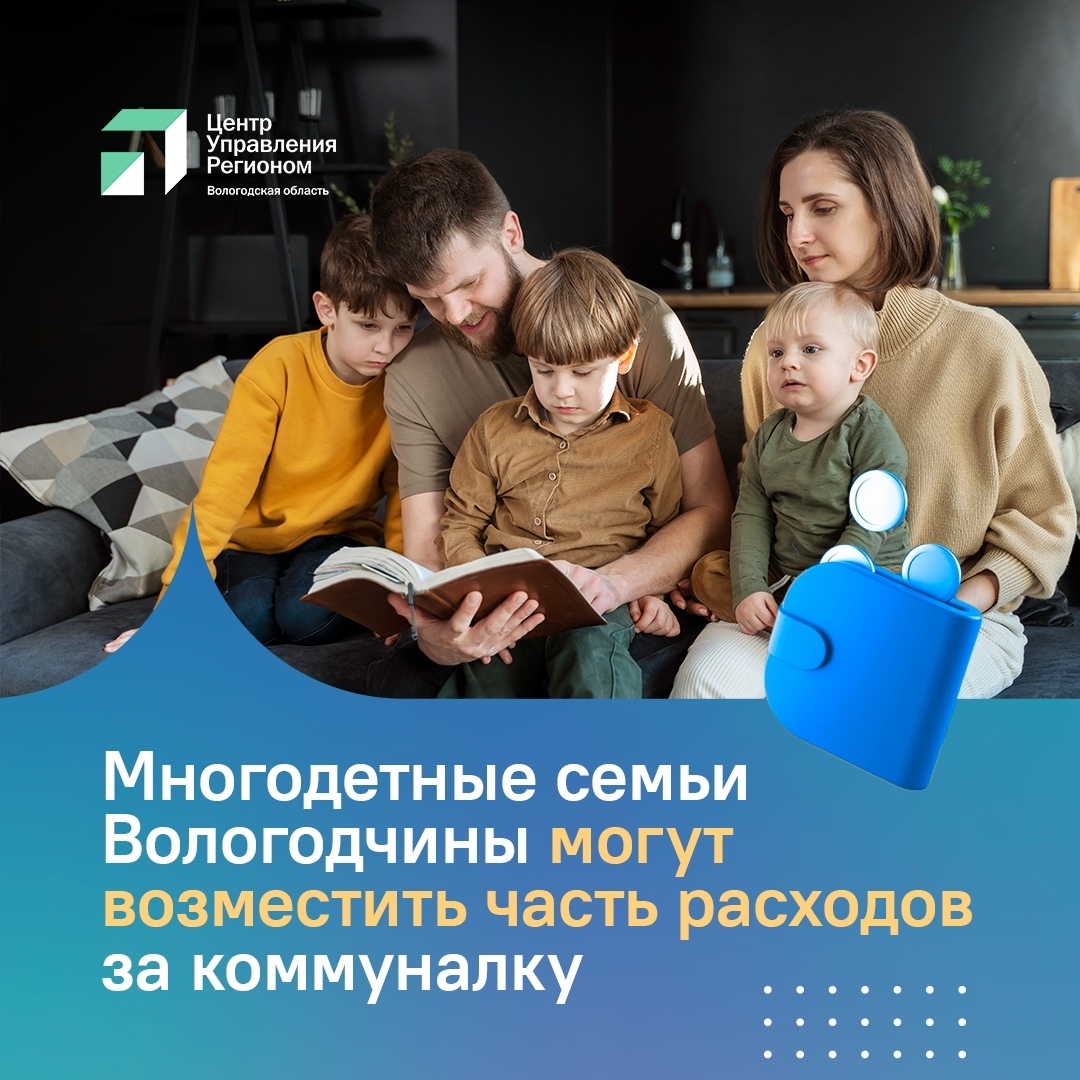 МНОГОДЕТНЫЕ СЕМЬИ МОГУТ ВОЗМЕСТИТЬ ЧАСТЬ РАСХОДОВ ЗА КОММУНАЛКУ