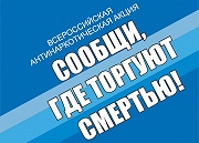 В Вологодской области стартует ежегодная  Общероссийская антинаркотическая акция  «Сообщи, где торгуют смертью!»