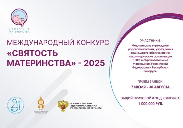 МЕЖДУНАРОДНЫЙ КОНКУРС "СВЯТОСТЬ МАТЕРИНСТВА - 2025"