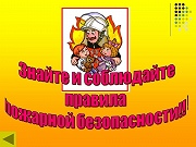 Правила пожарной безопасности