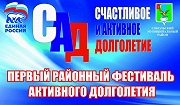 первый районный фестиваль активного долголетия