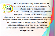 Если Вы одиноки или у ваших близких не всегда есть возможность часто посещать Вас, Вам можно обратиться к нам  в БУ СО ВО «КЦСОН Сокольского района» по адресу: г. Сокол, ул. Беднякова, д.33.