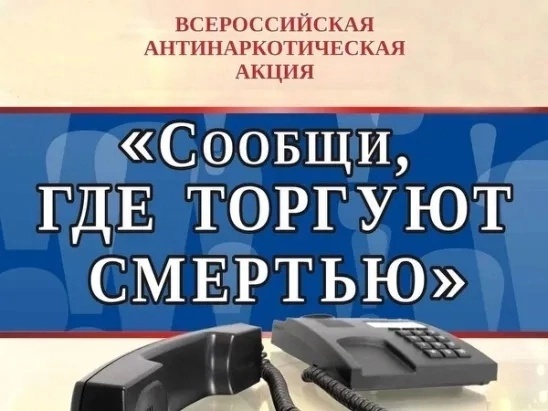 АНТИНАРКОТИЧЕСКАЯ АКЦИЯ "СООБЩИ, ГДЕ ТОРГУЮТ СМЕРТЬЮ!" 