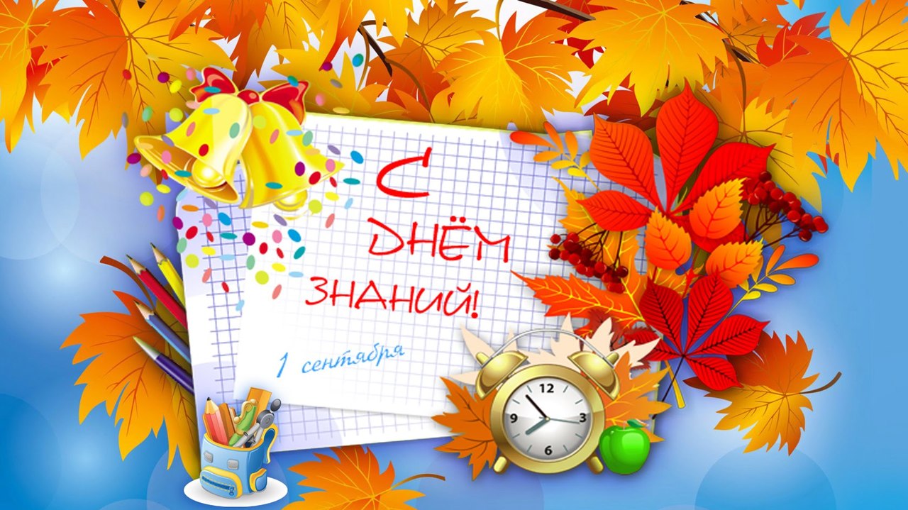 1 СЕНТЯБРЯ — СТАРТ НОВЫХ ОТКРЫТИЙ И ДОСТИЖЕНИЙ