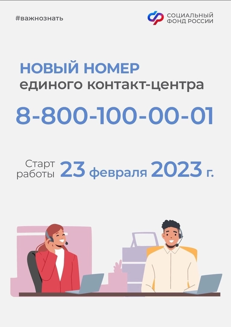 8-800-100-00-01 НОВЫЙ НОМЕР ЕДИНОГО КОНТАКТ-ЦЕНТРА