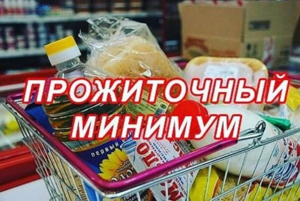 Прожиточный минимум картинки