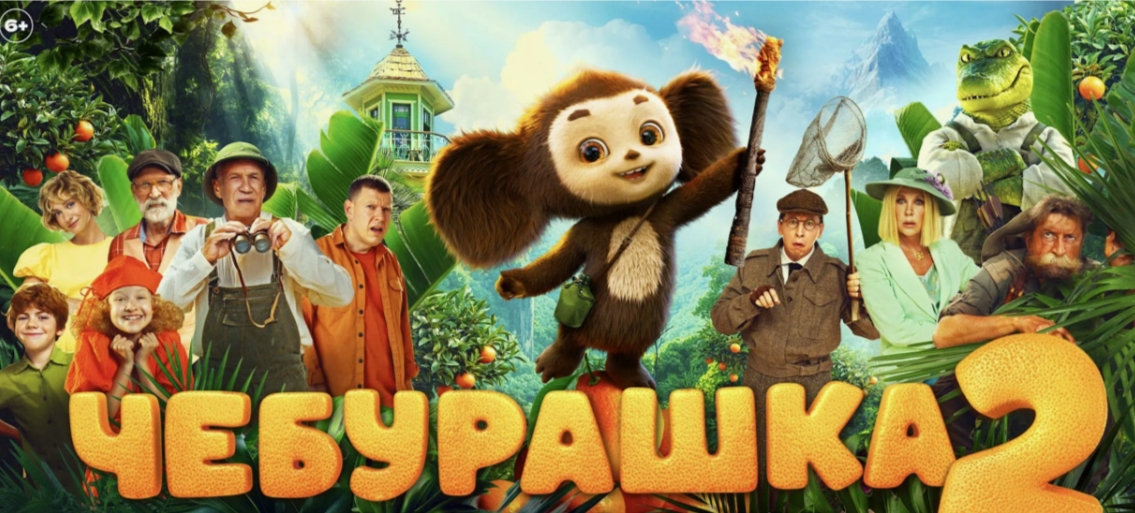 «ЧЕБУРАШКА – 2»: КИНОПУТЕШЕСТВИЕ КЛУБА «МЫ ВСЕ МОЖЕМ!» В МИР СЕМЕЙНЫХ ЦЕННОСТЕЙ