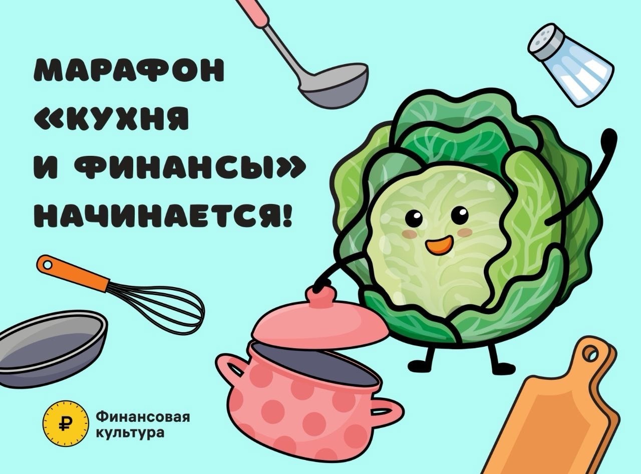 Марафон о вкусной еде и полезных финансовых привычках