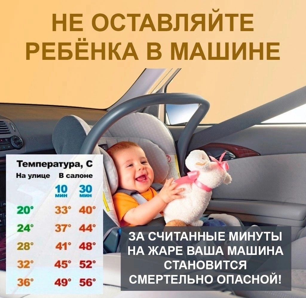 НЕ ОСТАВЛЯЙТЕ РЕБЕНКА В МАШИНЕ!