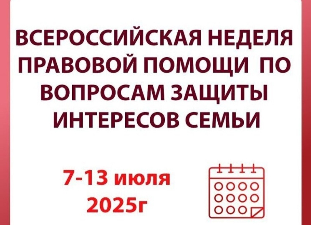 Всероссийская неделя правовой помощи по вопросам защиты интересов семьи