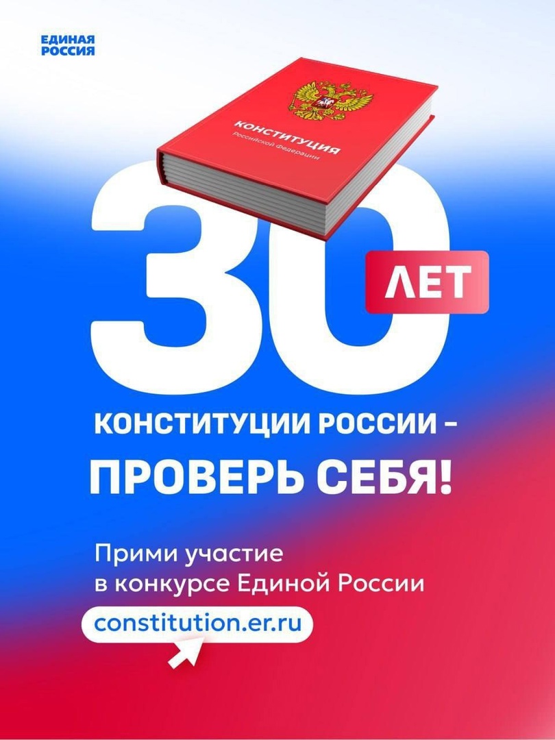 30 лет Конституции России — проверь себя!