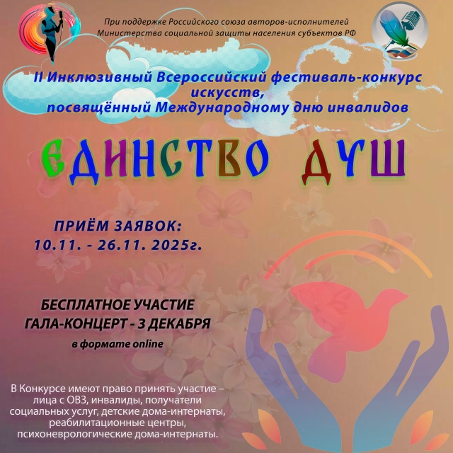 Конкурс-фестиваль «Единство душ»