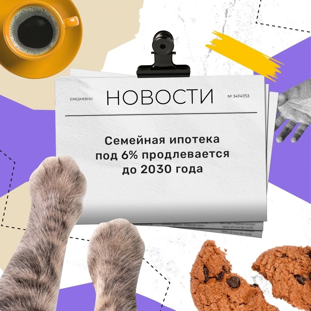 Семейная ипотека под 6% продлевается до 2030 года